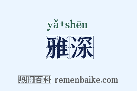 雅深是什么意思的图片